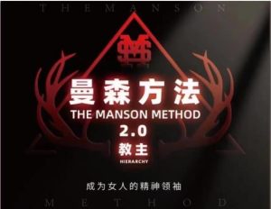 柯李思chris《曼森方法1.0》百度云下载-恋爱猫