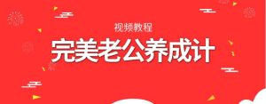 算爱研习社《完美老公养成计》视频教程【011307】-恋爱猫