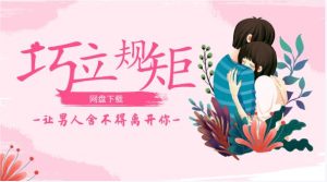 巧立规矩，让男人舍不得离开你-恋爱猫