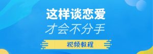 [10.3GB]算爱研习社《这样谈恋爱才会不分手》视频教程【011309】-恋爱猫
