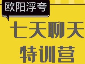 欧阳浮夸《七天聊天训练营》百度网盘下载【101303】-恋爱猫