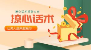 撩心话术招数大全，让男人越来越粘你-恋爱猫