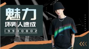 魅力坏男人速成课-恋爱猫