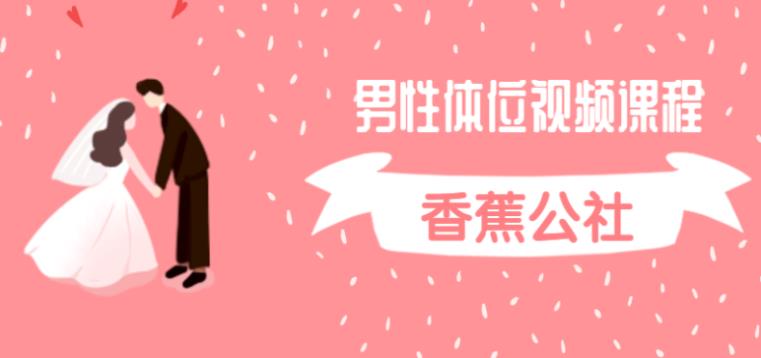 香蕉公社《男性体位视频课程》百度网盘下载【081304】-恋爱猫