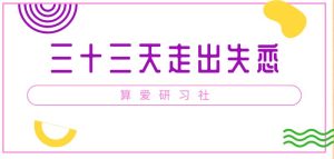 算爱研习社《三十三天走出失恋》网盘下载【011401】-恋爱猫