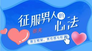 花镇牛排-征服男人的御夫心法(建立框架、责任感与权力)-恋爱猫