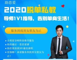 [20GB]恋爱核心【脱单私教2020】快速找到满意的女朋友【101403】-恋爱猫