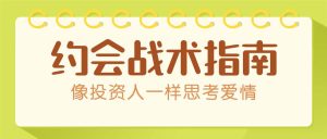 约会战术《像投资人一样思考爱情》网盘下载-恋爱猫