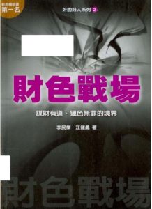 《奸的好人系列2:财色战场》李民杰PDF下载【081507】-恋爱猫