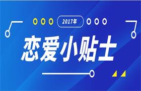 2017年《恋爱小贴士》线下视频课程-恋爱猫