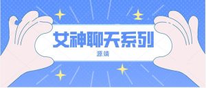 源靖《女神聊天系列》网盘下载【011601】-恋爱猫