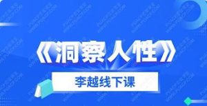李越线下课《洞察人性》百度网盘下载【091602】-恋爱猫