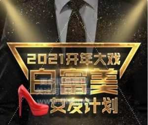 【价值2680元】梵公子2021《白富美女友计划》-百度网盘下载-恋爱猫