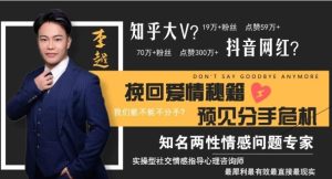 李越挽回课程《挽回爱情秘籍,预见分手危机》百度云下载【091702】-恋爱猫