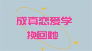 成真恋爱学《挽回她(完结)》百度网盘下载【101701】-恋爱猫