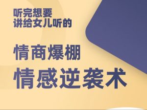 自我提升《情感逆袭术:高情商女性训练营》百度网盘下载【081703】-恋爱猫