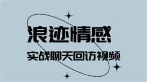 浪迹《实战聊天回访视频》高清完整版【101706】-恋爱猫