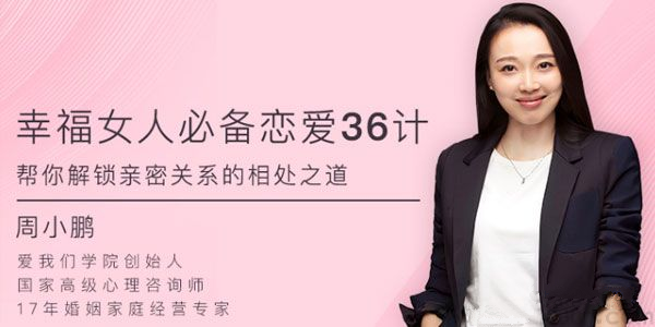 周小鹏《幸福女人必备的恋爱36计，帮你解锁亲密关系的相处之道》完结-恋爱猫