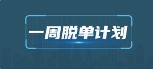 七分学堂《一周脱单计划》百度网盘下载【081803】-恋爱猫