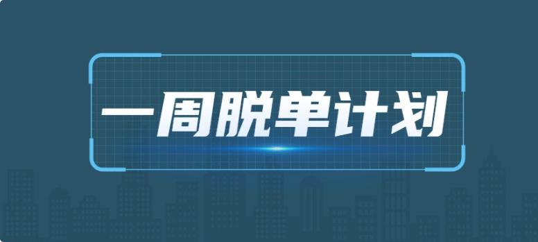 七分学堂《一周脱单计划》百度网盘下载【081803】-恋爱猫