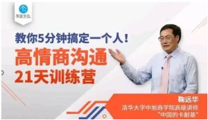 高情商沟通21天训练营【完结】-恋爱猫