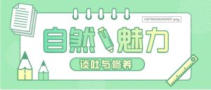 魅力男神系列《自然魅力:谈吐与修养》百度网盘下载【081805】-恋爱猫