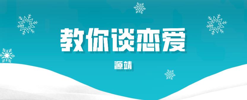 源靖《教你谈恋爱》网盘下载【011802】-恋爱猫