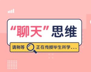 魅力男神系列《高阶聊天思维》百度网盘下载【081815】-恋爱猫