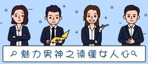 魅力男神系列《读懂女人心》百度网盘下载【081817】-恋爱猫