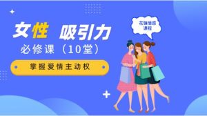花镇-10堂女性吸引力提升必修课,掌握爱情主动权-恋爱猫