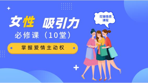 花镇-10堂女性吸引力提升必修课，掌握爱情主动权-恋爱猫