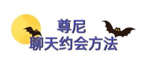 尊尼《聊天约会方法》百度网盘下载【102007】-恋爱猫