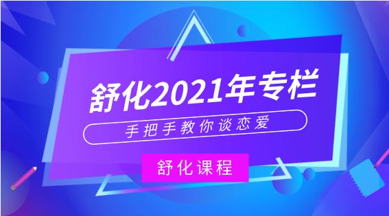 舒化2021年专栏-手把手教你谈恋爱-恋爱猫