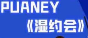 [4.3GB]PUANEY无欢《湿约会》百度云下载【102301】-恋爱猫