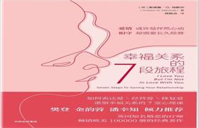 《幸福关系的7段旅程》PDF电子书-恋爱猫