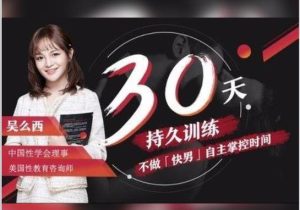 【持久训练营】5步告别快枪手,爱得更持久-吴么西课程-恋爱猫