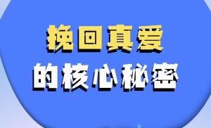 挽回真爱的核心秘密_百度网盘下载【082601】-恋爱猫