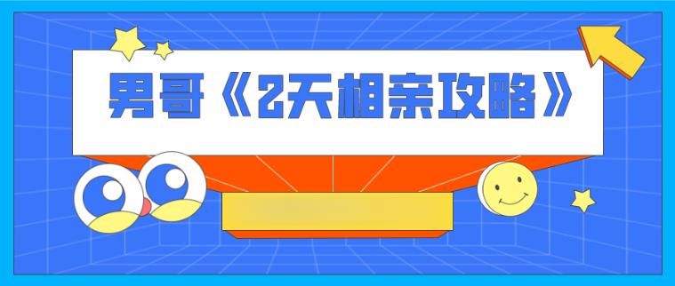 男哥《2天相亲攻略》（完结）百度云下载【092602】-恋爱猫