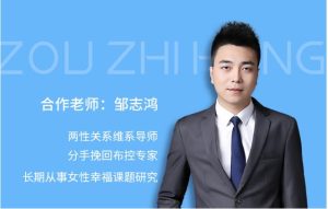 花镇-邹鸿志爱情读心术(认知)-恋爱猫