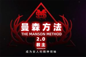 CHRIS最新-顶尖+全系统线上实战课《曼森2.0-曼森版》完结-恋爱猫