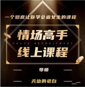 [24.36GB]天边的老白《情场高手》网盘下载-恋爱猫