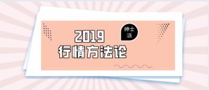 绅士派承情《2019行情方法论》百度云下载【122910】-恋爱猫