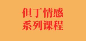 但丁系列《聊天全记录》完整版下载【103106】-恋爱猫