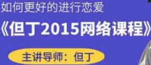 但丁《2015网络课》百度云下载【103104】-恋爱猫