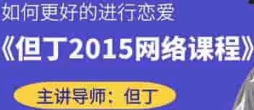 但丁《2015网络课》百度云下载【103104】-恋爱猫