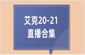 [42.7GB]艾克20-21直播合集-恋爱猫
