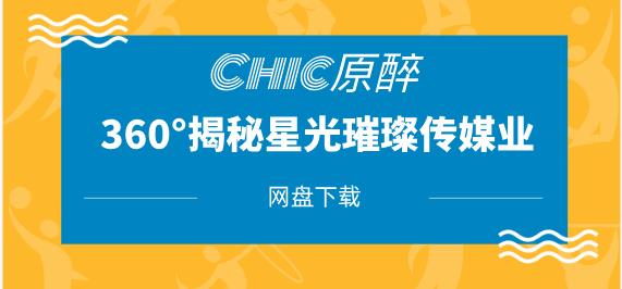 Chic原醉《360°揭秘星光璀璨的传媒业》网盘下载-恋爱猫