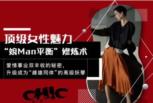 Chic原醉《顶级女性魅力“娘MAN平衡”修炼术(完结)》网盘下载-恋爱猫
