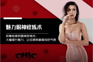 Chic原醉《魅力眼神修炼术(完结)》网盘下载-恋爱猫