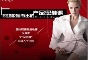 Chic原醉《职场脱颖而出的产品思维课（完结）》网盘下载-恋爱猫